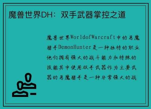 魔兽世界DH：双手武器掌控之道