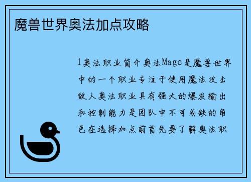魔兽世界奥法加点攻略