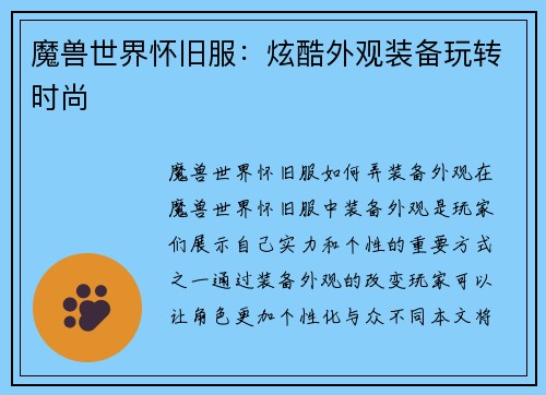 魔兽世界怀旧服：炫酷外观装备玩转时尚