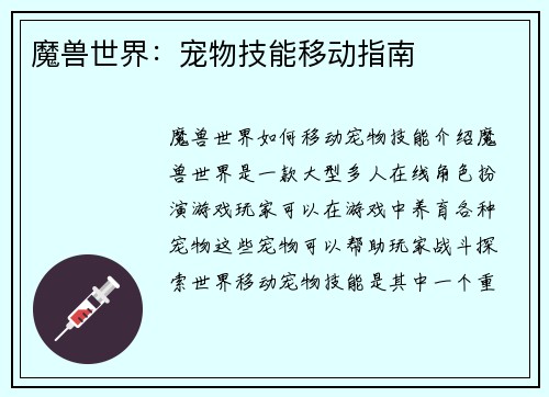 魔兽世界：宠物技能移动指南
