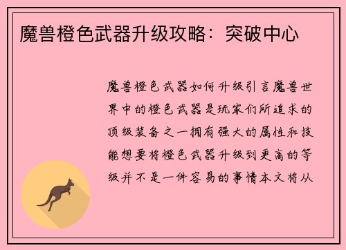 魔兽橙色武器升级攻略：突破中心