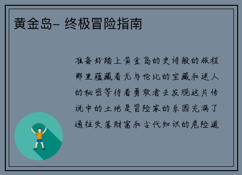 黄金岛- 终极冒险指南